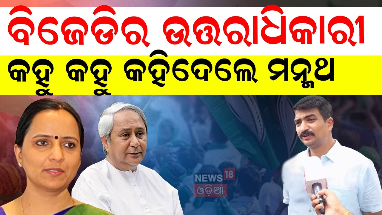 BJDକୁ ଫେରିବେ କି ପାଣ୍ଡିଆନ ? Manmath Routray On BJD Successor | Sujata Pandian | Naveen Patnaik