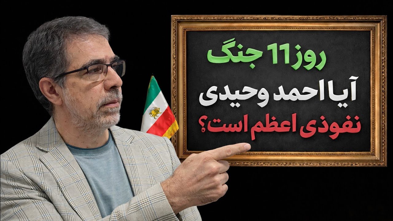 روز ۱۱ جنگ/شدید ترین تهدید وزیر جنگ امریکا/ نفوذی اعظم
