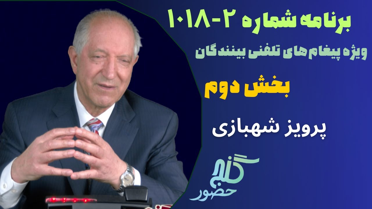 بخش دوم، برنامه ویژه تلفنی ۲-۱۰۱۸ گنج حضور |Part 2, Program 1018-2 Ganje Hozour, Parviz Shahbazi