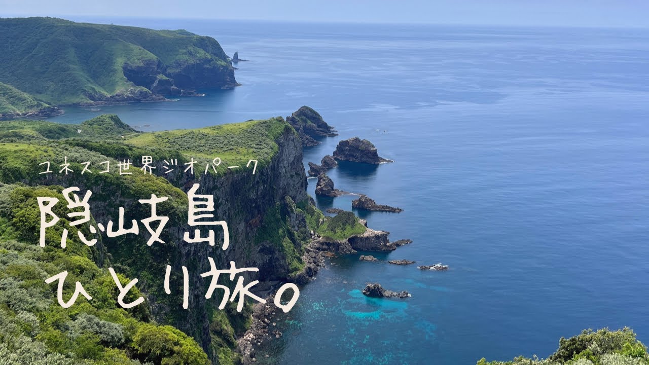 隠岐島ひとり旅。2023.6 【島根】#隠岐の島町 #西ノ島 #ソロ旅