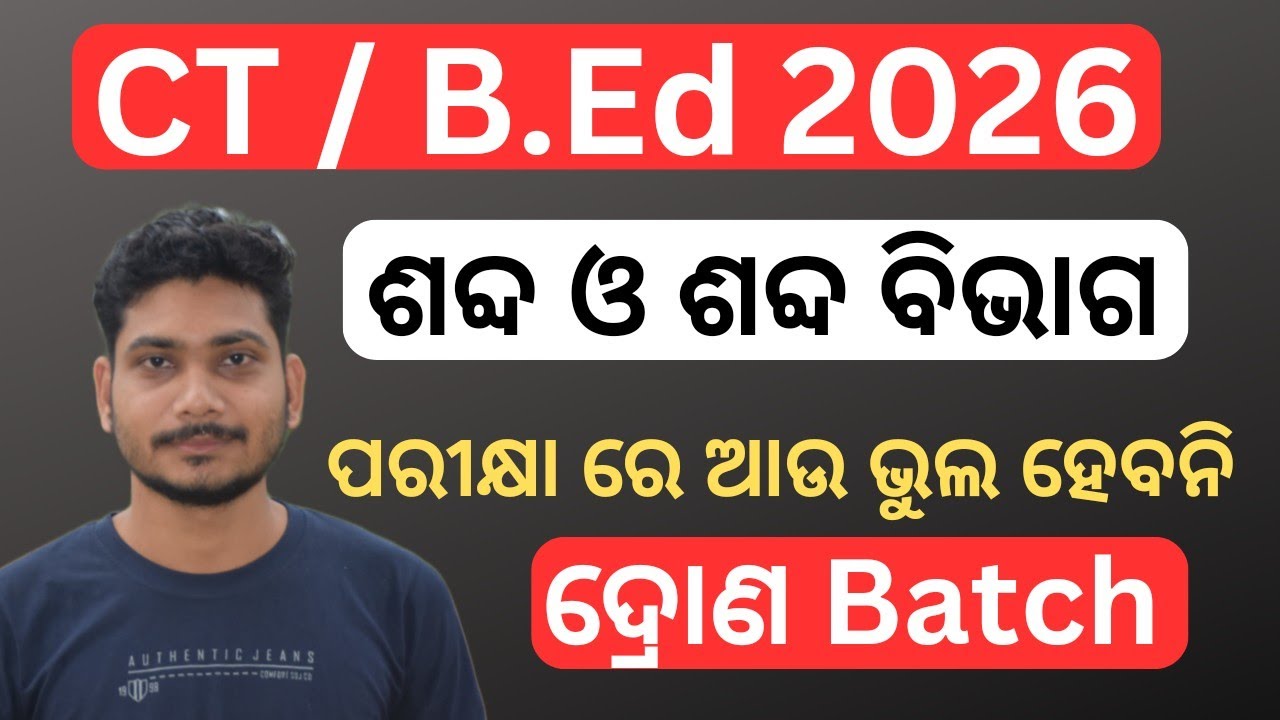 CT and B.Ed entrance complete odia classes || ଶବ୍ଦ ଓ ଶବ୍ଦ ବିଭାଗ || ct entrance exam odia class