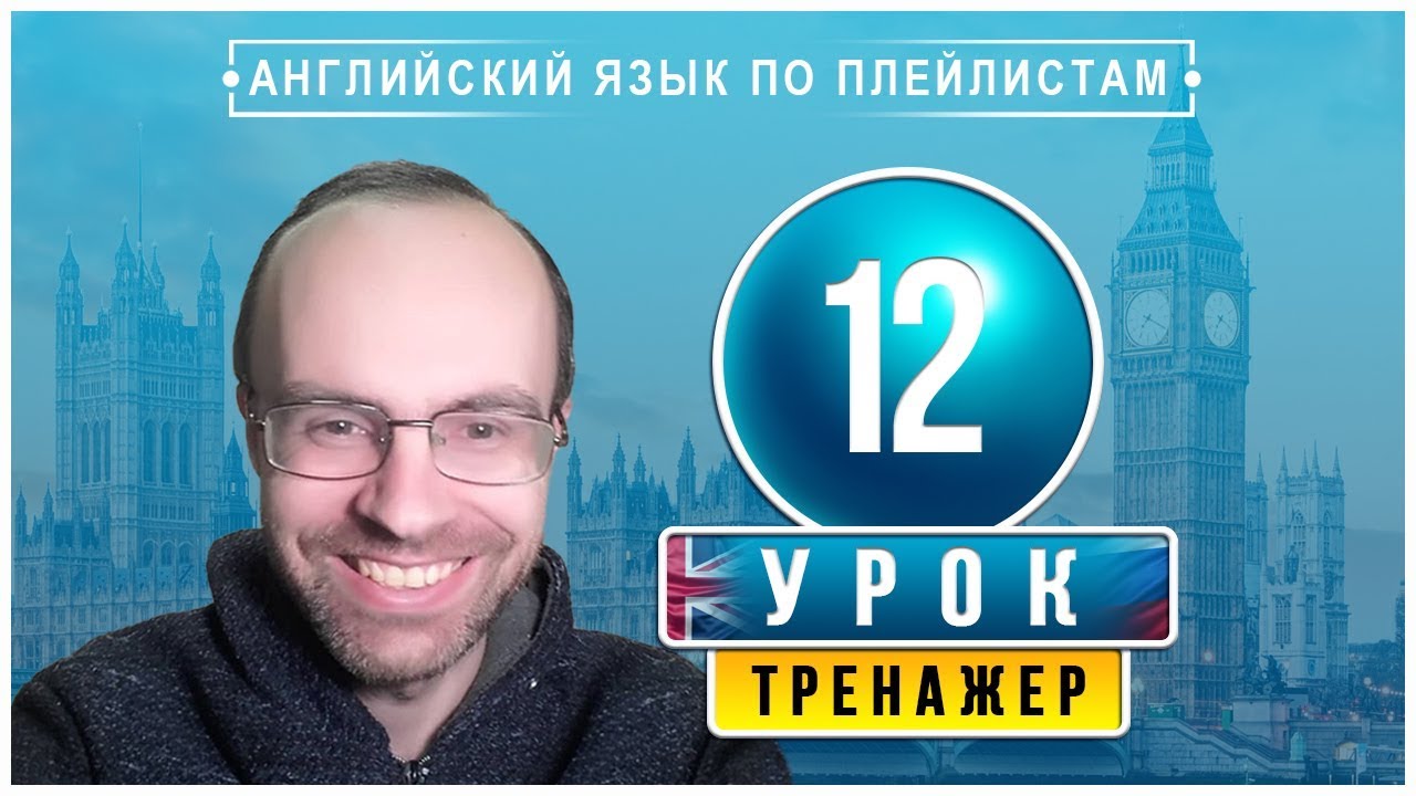 АНГЛИЙСКИЙ ЯЗЫК ПО ПЛЕЙЛИСТАМ ТРЕНАЖЕР УРОК 12 АНГЛИЙСКИЙ ДЛЯ НАЧИНАЮЩИХ УРОКИ АНГЛИЙСКОГО ЯЗЫКА