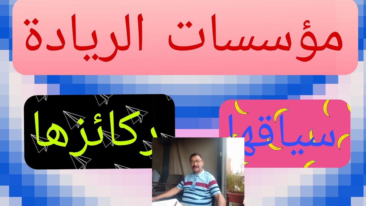 مؤسسات الريادة، والسياق العام لهذا المستجد التربوي