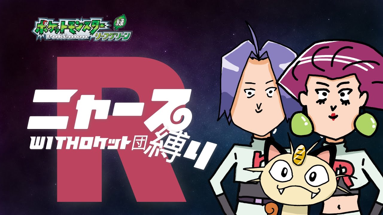 【VSサカキ様～】ニャース縛りwithロケット団【ポケモンリーフグリーン】
