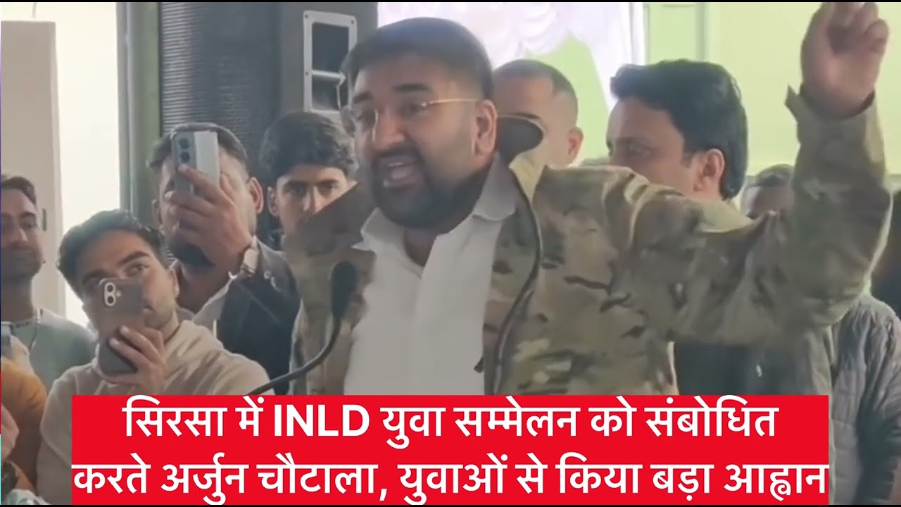 सिरसा में INLD युवा सम्मेलन को संबोधित करते अर्जुन चौटाला, युवाओं से किया बड़ा आह्वान