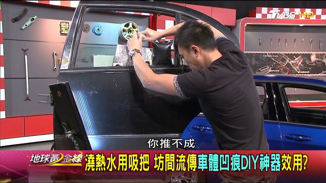 惱人小酒窩 車門被「扣」出凹痕如何修復？ 地球黃金線 20180430 (3/4)