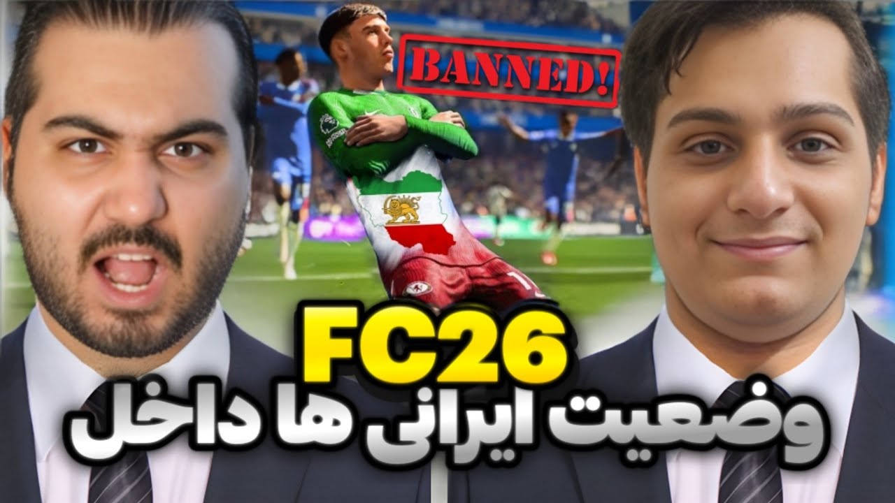 تحلیل و بررسی تریلر التیمیت تیم و پیچ نوت FC26 | مشکلات سرور و آینده ایرانی ها در اف سی 26 چی میشه؟
