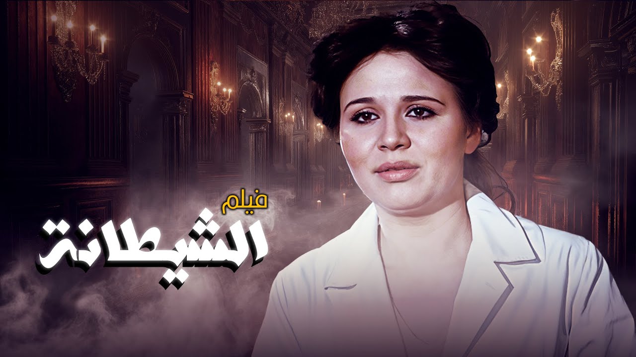 لما الدراما، الغموض، والجمال يجتمعوا في فيلم واحد! مع فيلم الشيطانة 😍