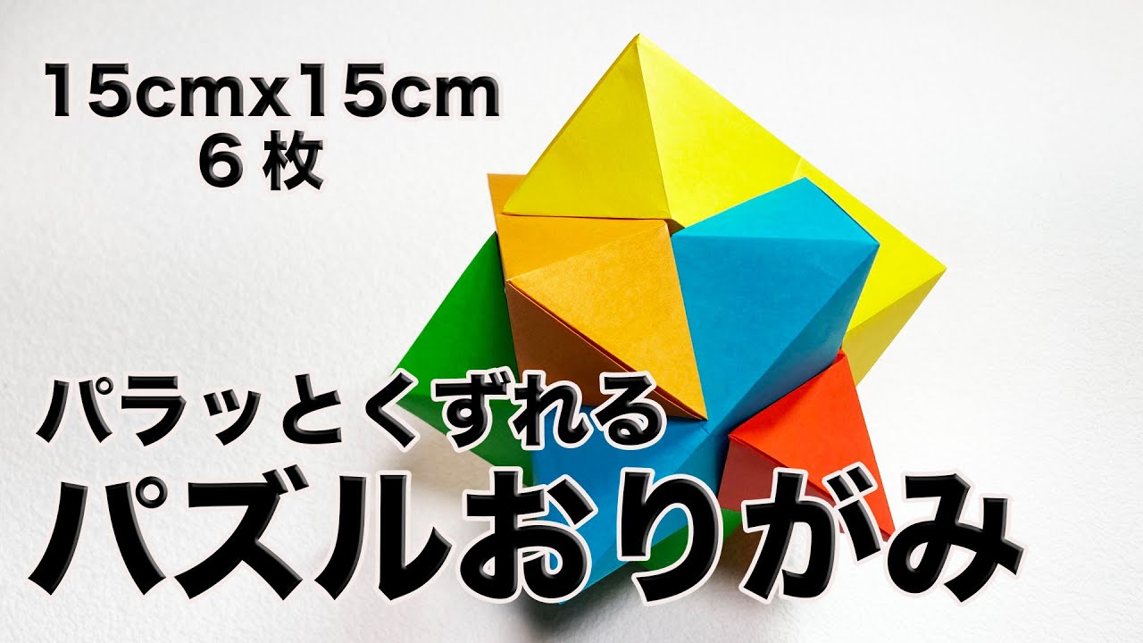 【考えるおりがみ】おりがみ6枚で作るパラッと壊れるパズルボール(作り直し)
