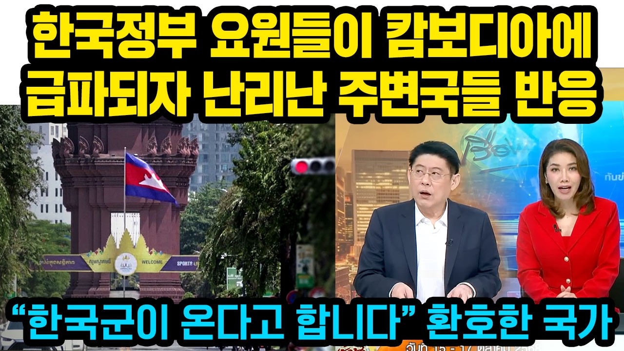 캄보디아에 초대형 조치 취한 한국 행동에 주변국들 생방송 속보 난리난 이유..“한국군과 한국무기 온다고 합니다” 한국 잘못건든 중국인들 ‘발칵’