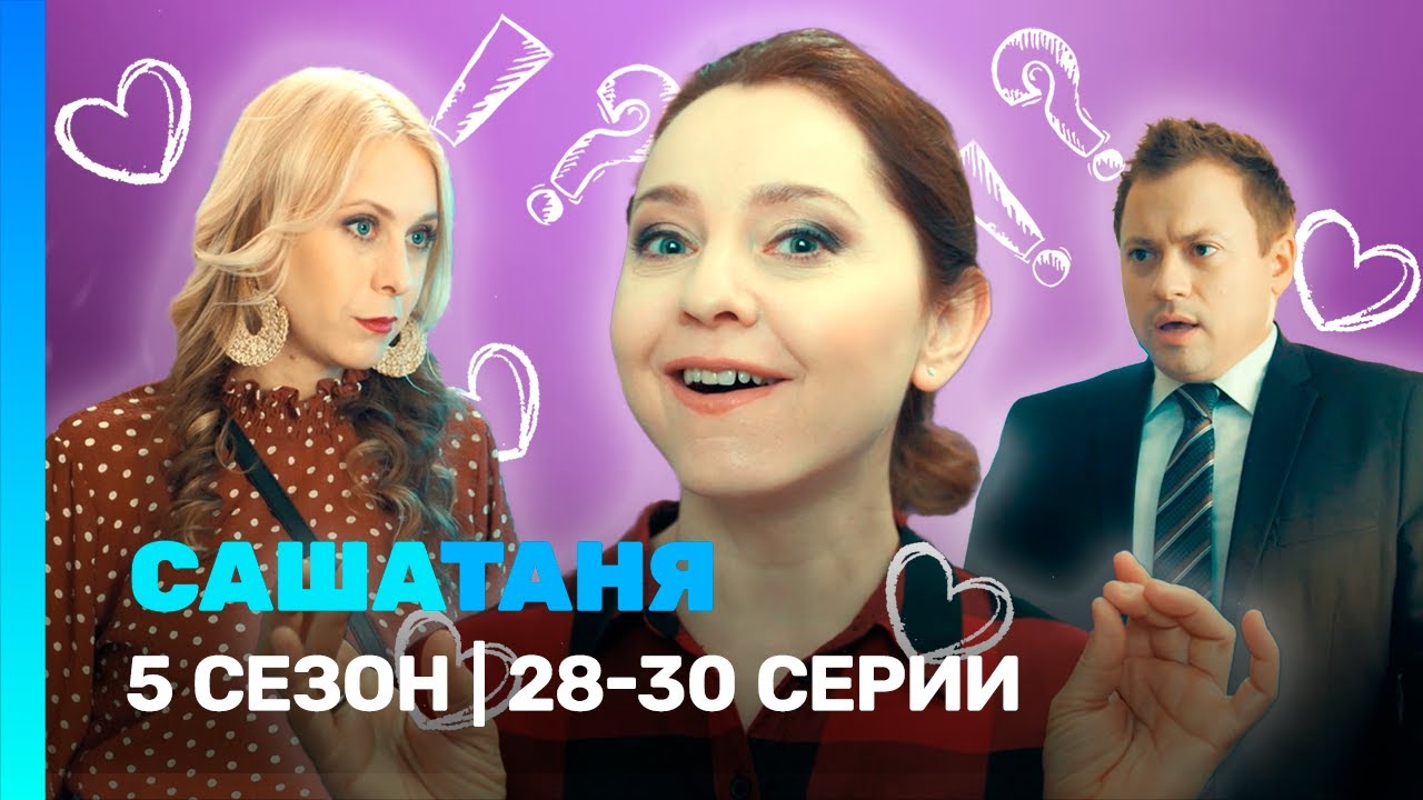 САШАТАНЯ: 5 сезон | 28-30 серии @TNT_serials