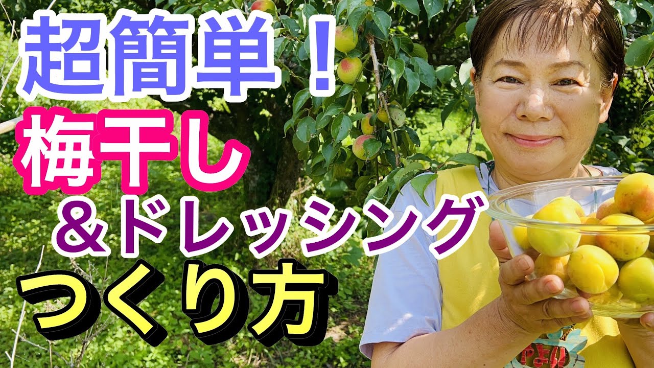 梅干しと梅ドレッシングの簡単な作り方をご紹介します