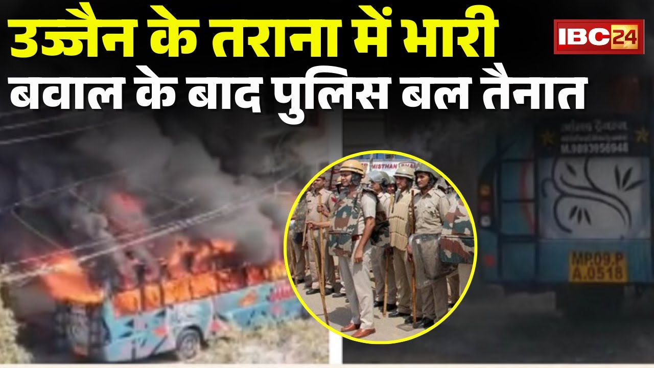 Ujjain Tarana Violence: उज्जैन में कल बवाल के बाद आज शांति |तराना में भारी संख्या में Policeबल तैनात