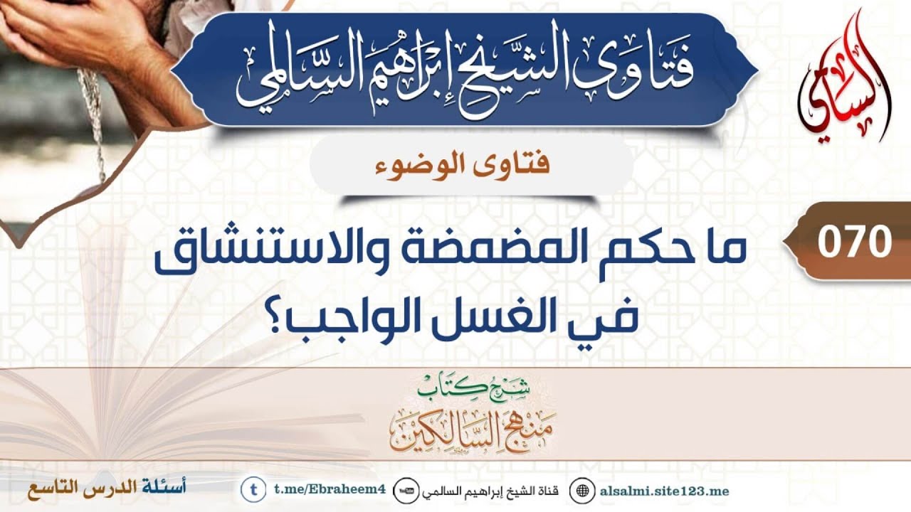 070- ما حكم المضمضة والاستنشاق في الغسل الواجب؟ | الشيخ إبراهيم السالمي