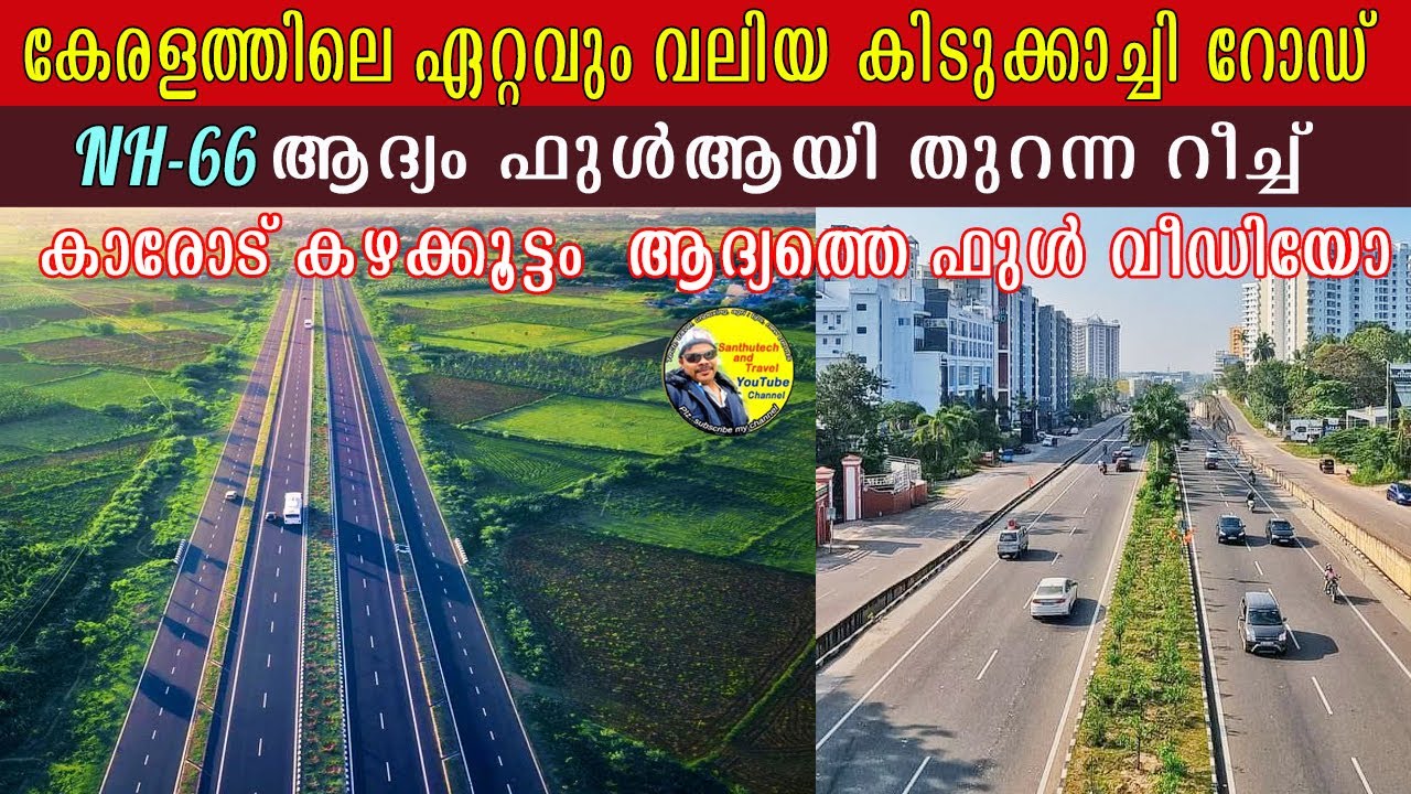 കേരളത്തിൽ ഏറ്റവും കൂടുതൽ ടോൾ വാങ്ങുന്ന റോഡ് | nh66kerala