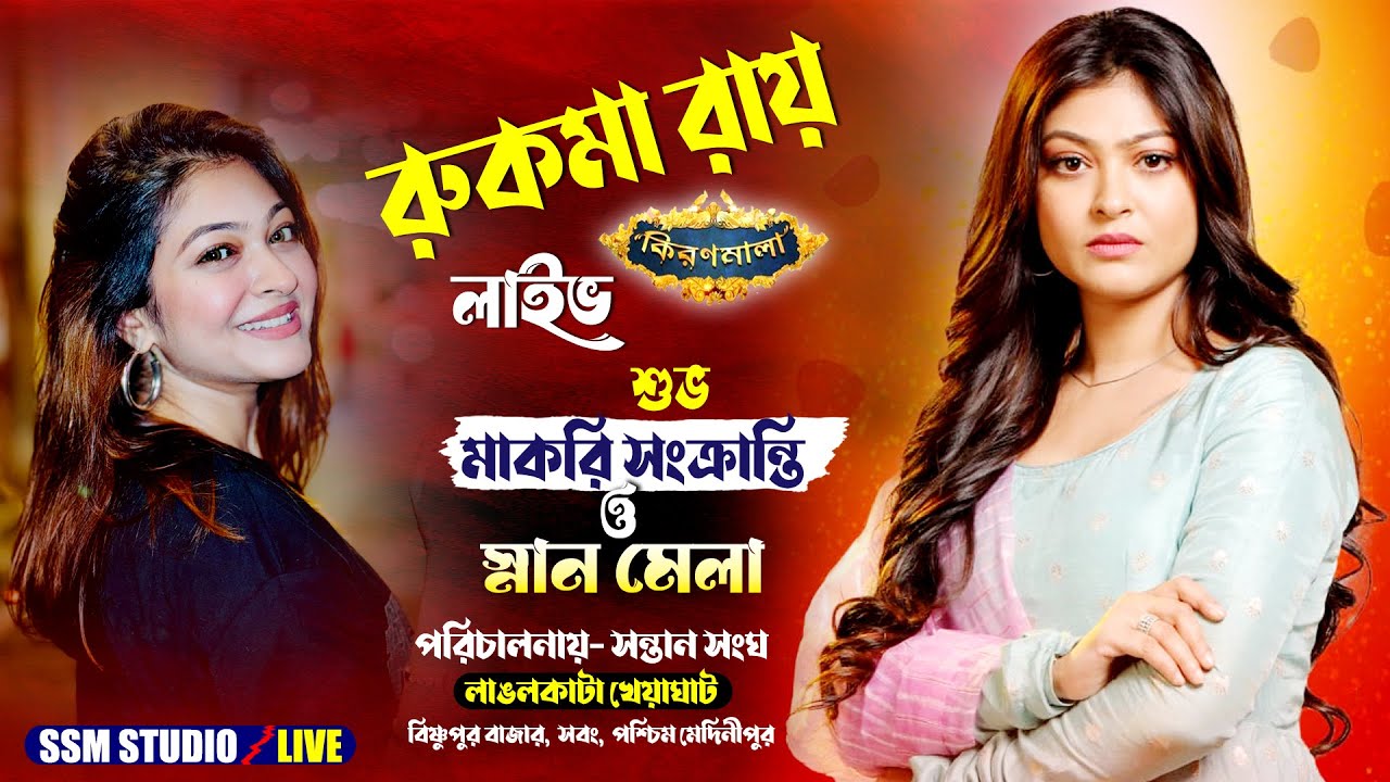 রাজকীয় সঙ্গীতানুষ্ঠান // কিরনমালা লাইভ  // লাঙ্গলকাটা খেয়াঘাট // #livestageprogramme2026