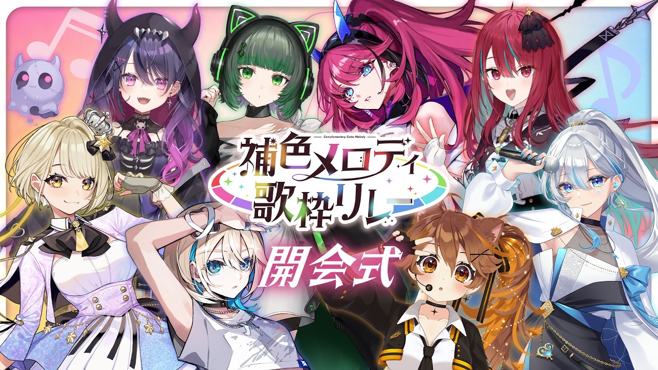 【#補色メロディ歌枠リレー】互いを彩り、メロディを補い合う┆開会式【MEDA / RK Music】