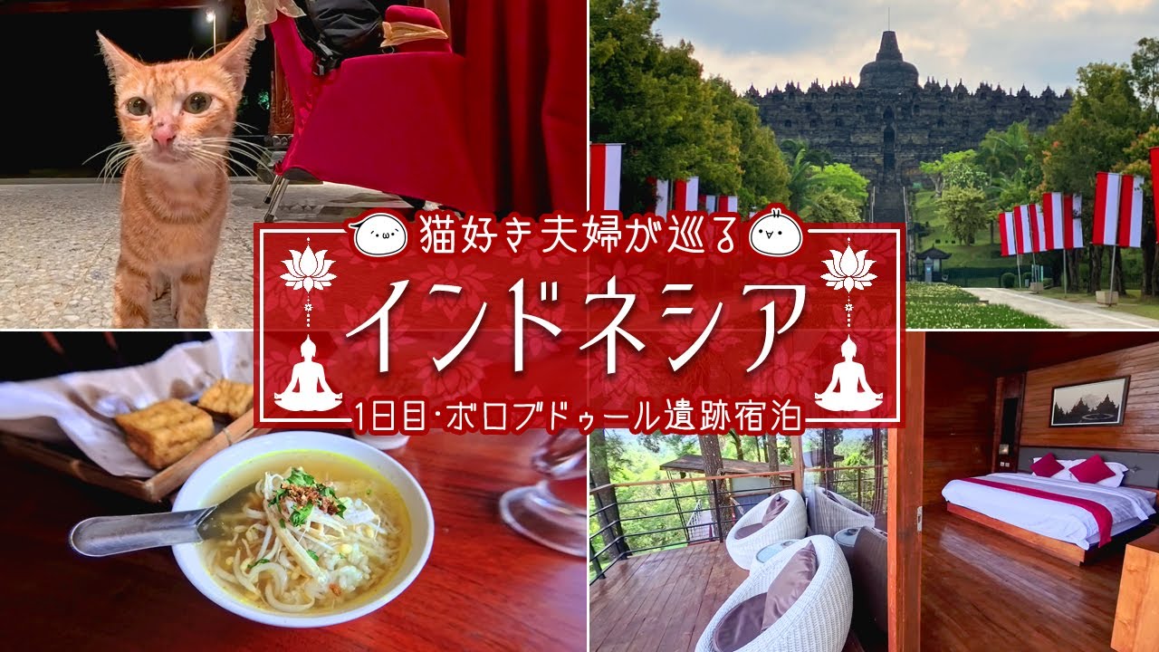 【インドネシア旅】ボロブドゥール遺跡に移動＆敷地内ホテル宿泊♪インドネシア旅①｜旅Vlog