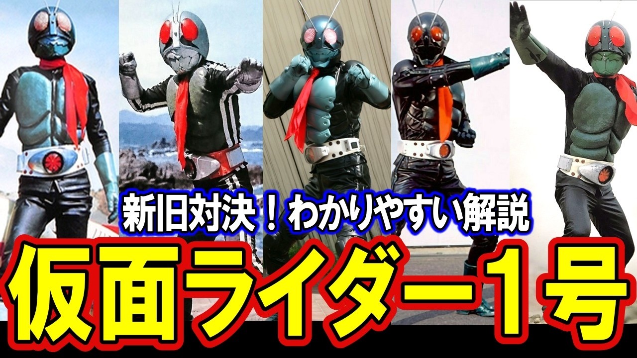 【新旧対決！】仮面ライダー1号のわかりやすい解説 ６体の仮面ライダー１号の真実に迫る！