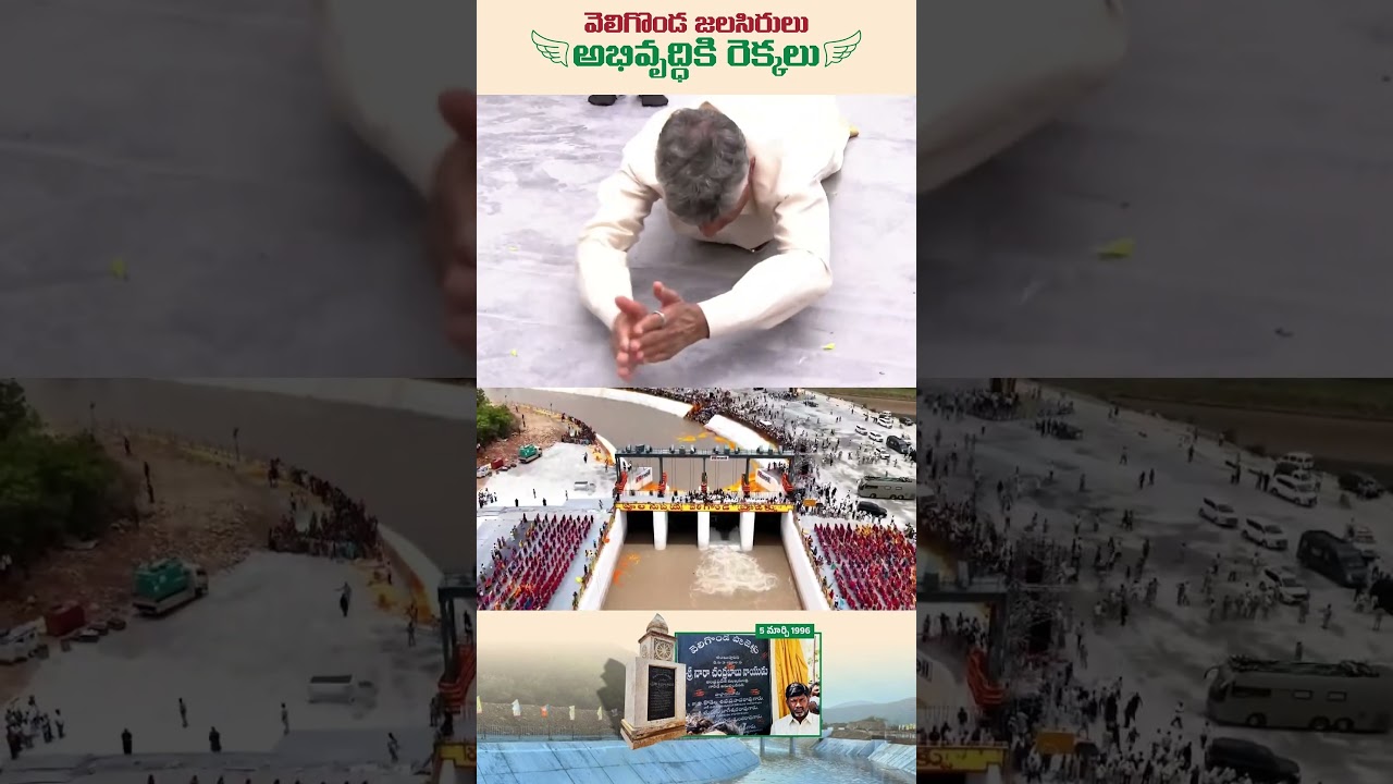 కృష్ణమ్మకు సాష్టాంగ నమస్కారం చేసిన చంద్రబాబు గారు #CBNfulfillsVeligondaDream #VeligondaProject