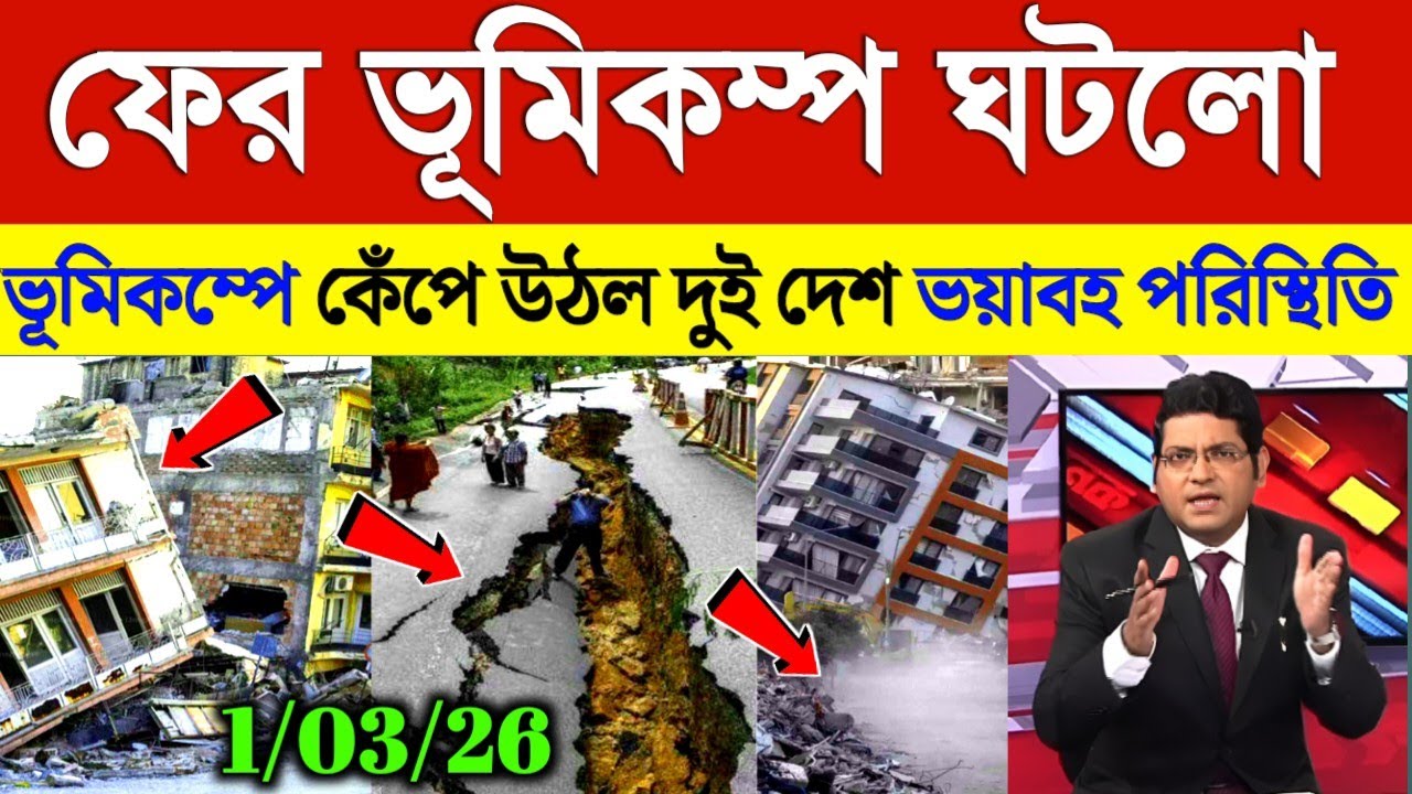 ফের ভূমিকম্পে কেপে উঠলো দুই দেশ | Earthquake | Weather News
