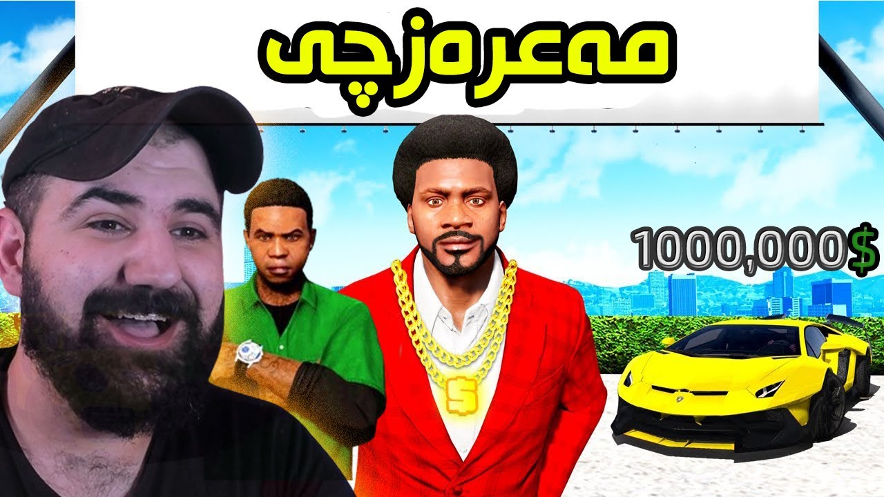 فرانکلین بوو بە مەعرەزچی سەیارە  بۆ ڕۆژێک Franklin became Car dealer In Gta5