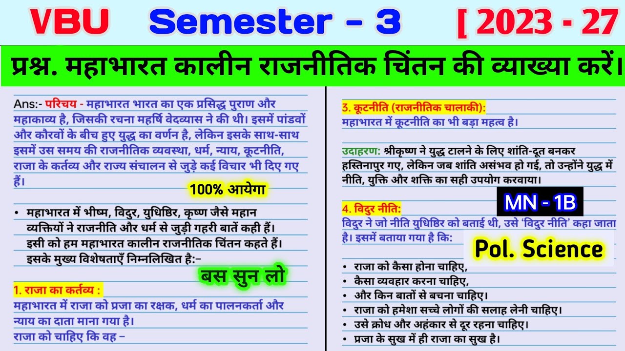Mahabharat kalin rajnitik Chintan ki vyakhya Karen l mn 1b political science sem 3 important questio
