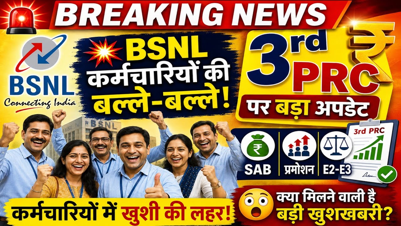 BSNL employees in trouble? Big update on 3rd PRC, E2-E3 and SAB