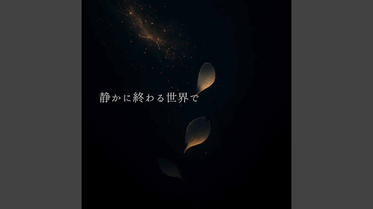 静かに終わる世界で