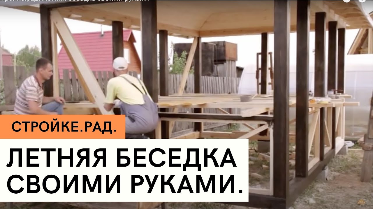 Стройке.рад. Летняя беседка своими руками.