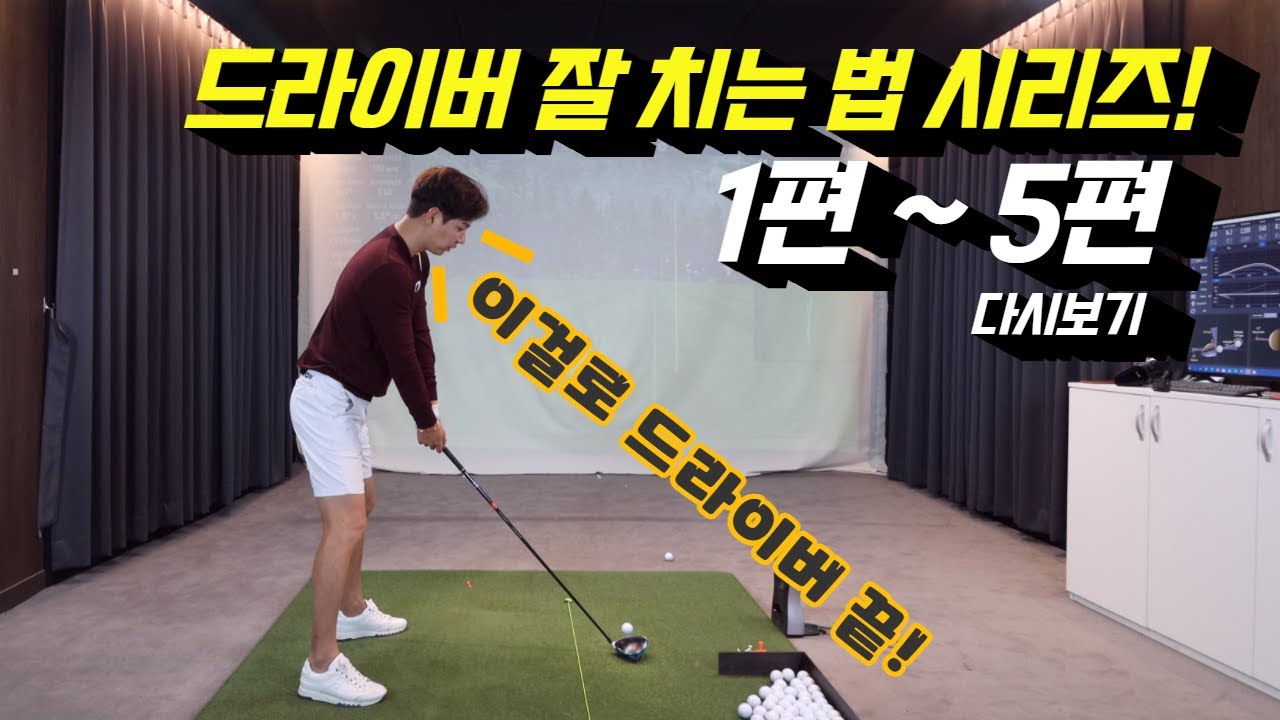 [다시보기] 이 영상 하나로 드라이버 종결! 비거리 늘리기, 헤드 던지기, 정타 맞추기, 무조건 잘 치기가 다 들어갔습니다.