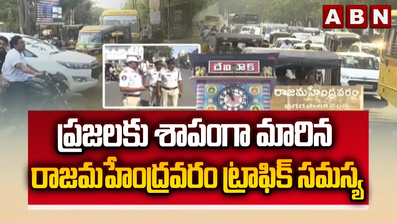 SPOTLIGHT: ప్రజలకు శాపంగా మారిన రాజమహేంద్రవరం ట్రాఫిక్ సమస్య | Traffic Problem In Rajahmundry | ABN