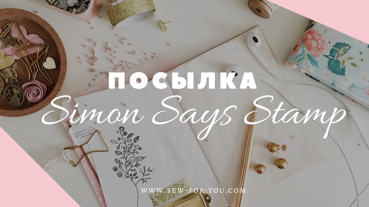 ОБЗОР: посылка от Simon Says Stamp
