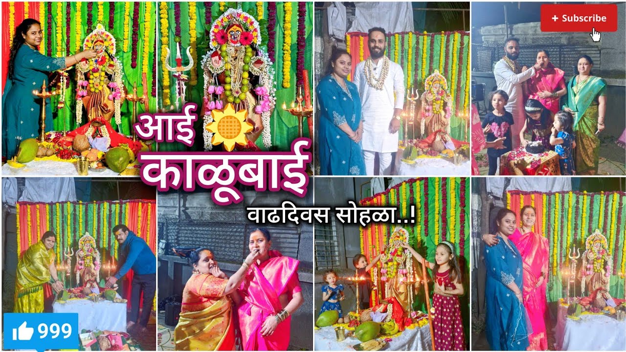 आई कांजळ्याची काळूबाई,🙏 चा वाढदिवस सोहळा जोरात पार पडला  🥰😍  
