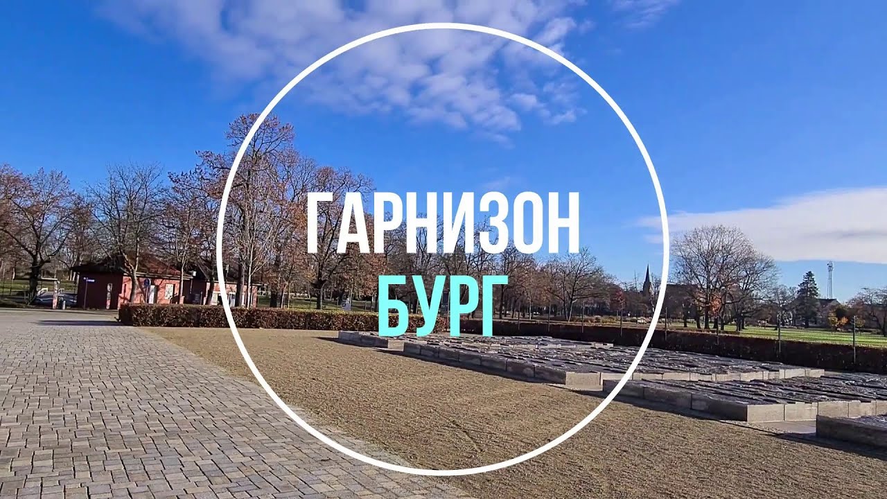 💥 Бург. ГСВГ. Германия. Burg bei Magdeburg. Germany. 2022.