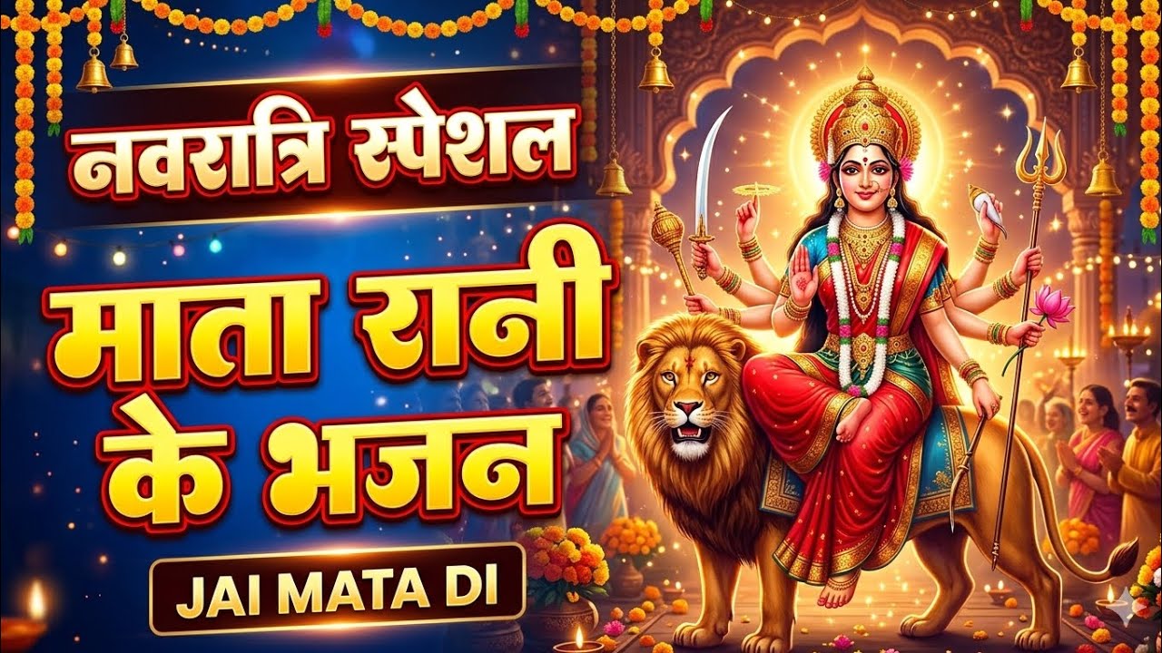 नवरात्रि स्पेशल: माता रानी के सुपरहिट भजन | Navratri Special Bhajan | Mata Ke Bhajan