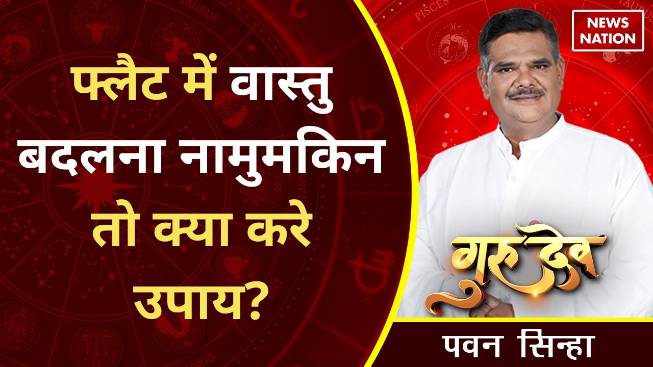 Pawan Sinha Gurudev: फ्लैट में वास्तु बदलना नामुमकिन तो क्या करे उपाय?  @PawanSinhaGuruji