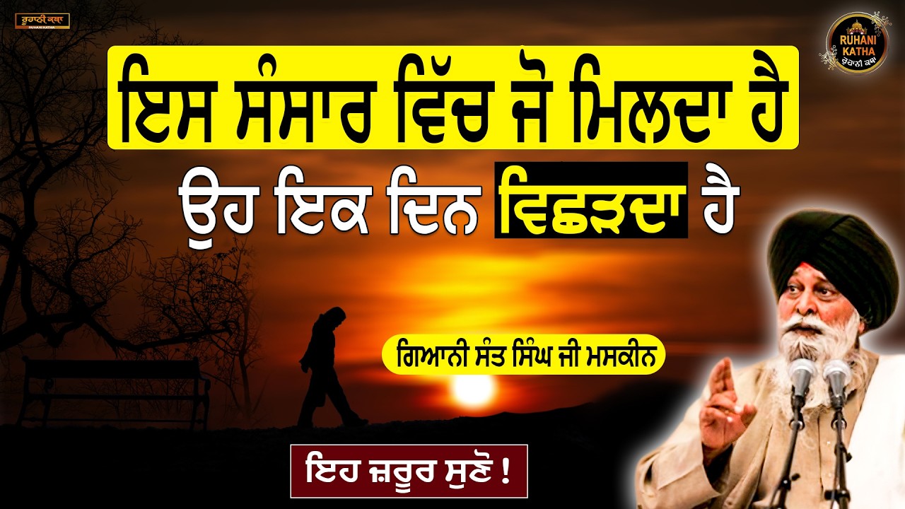 ਇਸ ਸੰਸਾਰ ਵਿੱਚ ਜੋ ਮਿਲਦਾ ਹੈ ਉਹ ਇਕ ਦਿਨ ਵਿਛੜਦਾ ਹੈ | SANT MASKEEN JI |  RUHANI KATHA