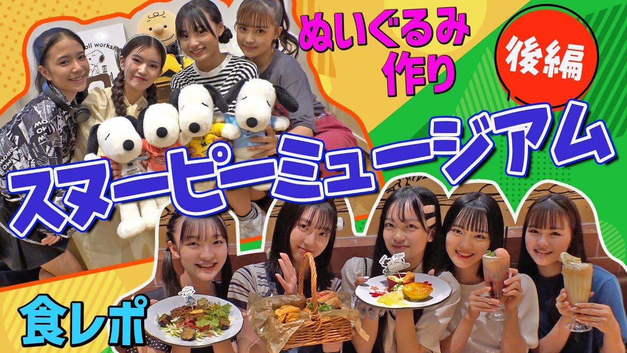 スヌーピーのオリジナルぬいぐるみ作り&食レポ力がすごいのは！？(後編)