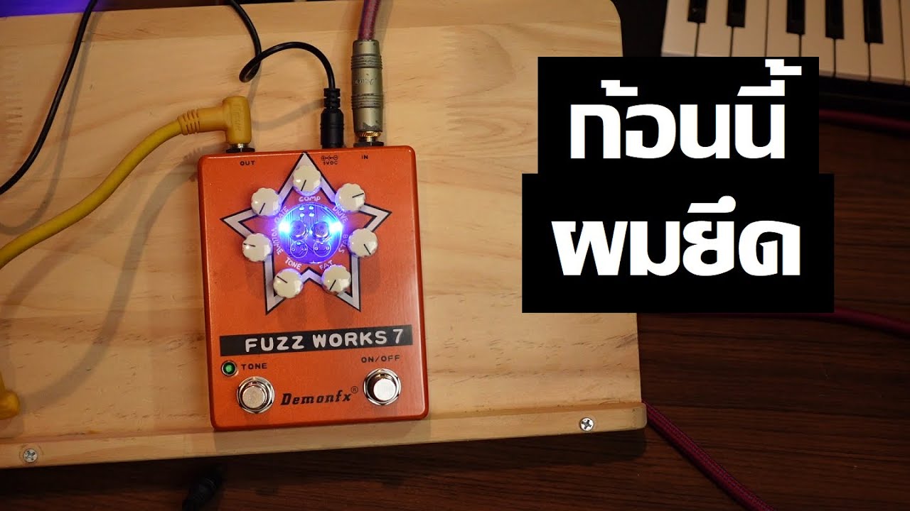 DemonFX Fuzz Works 7 : แบบนี้ก็เรียบร้อย