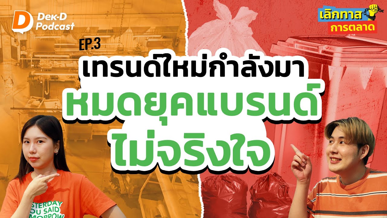 ปั้นแบรนด์ให้เจาะใจ ต้องจริงใจตั้งแต่ต้นจนจบ! | เลิกทาสการตลาด EP.3 | Dek-D Podcast