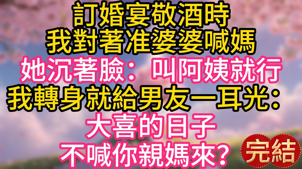 訂婚宴敬酒時，我對著准婆婆喊媽，她沉著臉：叫阿姨就行。我轉身就給男友一耳光：大喜的日子，不喊你親媽來？喊個不要臉的老三!