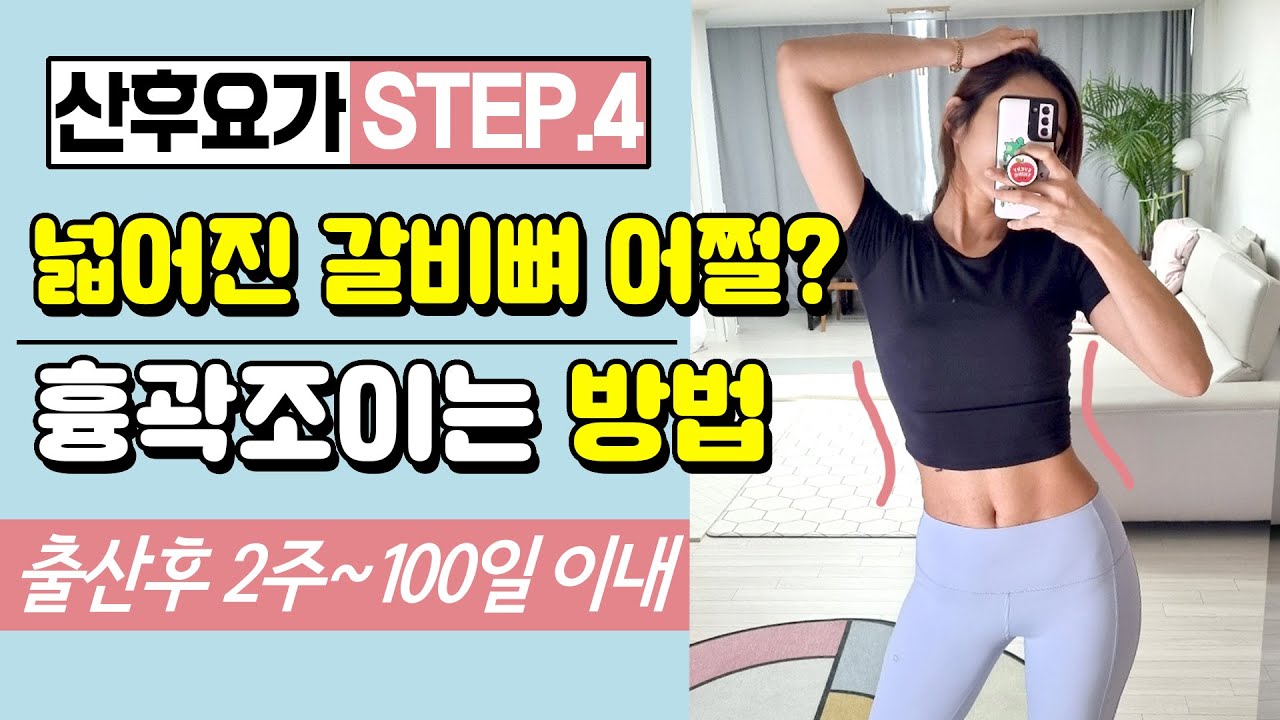 [산후요가] STEP4. 늘어난 흉곽 조이는 방법 / 갈비뼈 축소! 상체를 날씬하게!