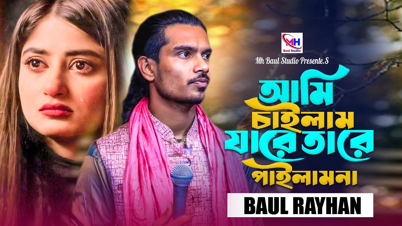 আমি চাইলাম যারে তারে পাইলাম না । Ami Chailam Jare Tare Pailam Na। Baul Rayhan । New Sad Song 2026