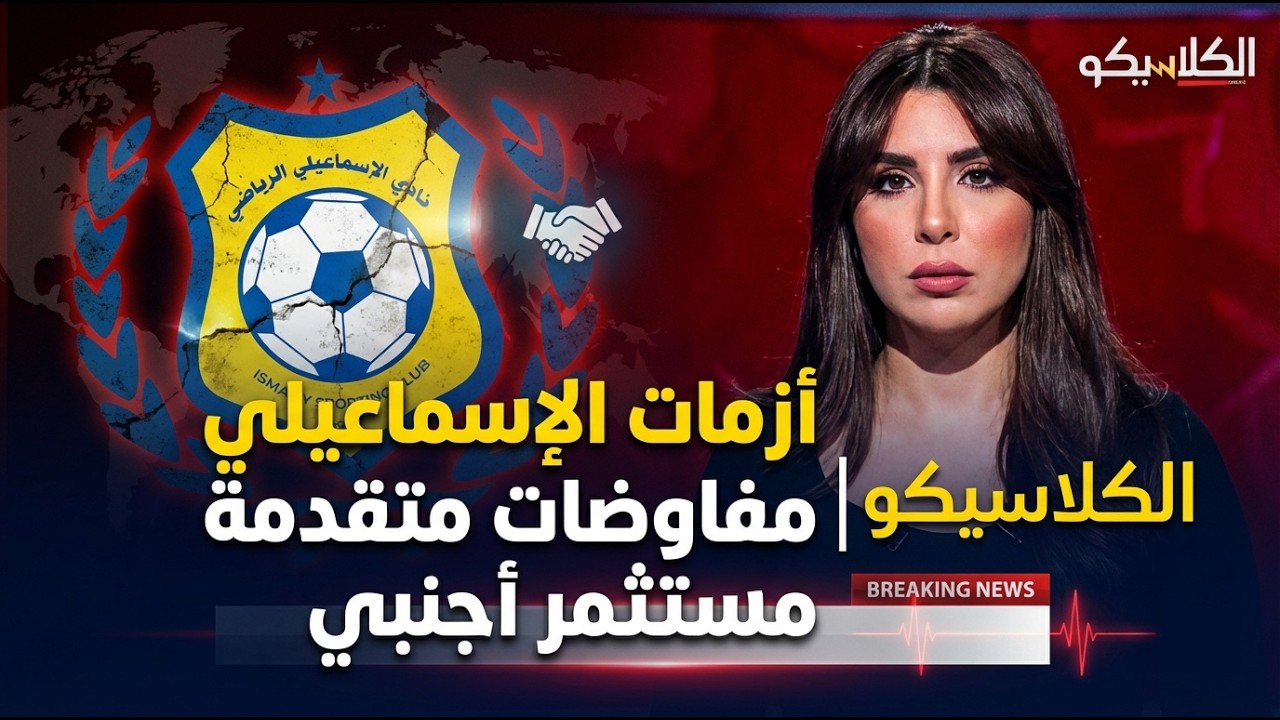 الكلاسيكو مع سهام صالح |في مفاوضات متقدمة مع مستثمر اجنبي لحل أزمات النادي الإسماعيلي