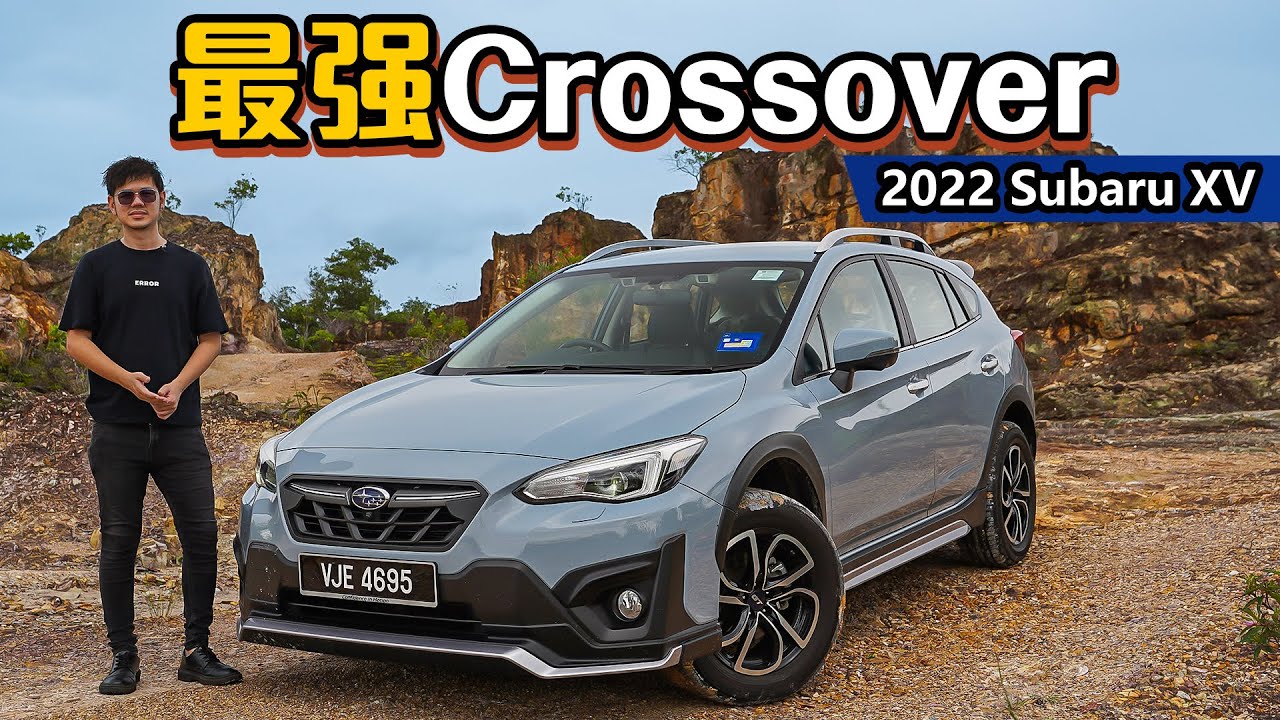 2022 Subaru XV ：全能悍将粉墨登场、一辆你值得拥有的Crossover！（新车试驾）｜automachi.com 马来西亚试车频道