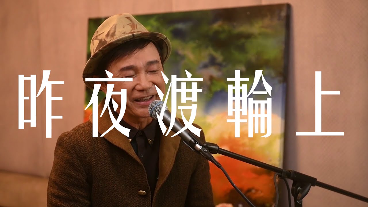 昨夜渡輪上 (live) | 華永善亮人生區瑞强網上演唱會 Day4 13.11.2020