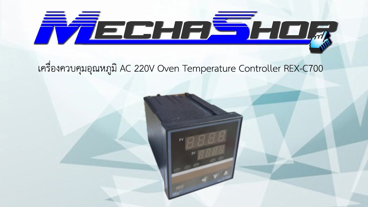 รีวิว เครื่องควบคุมอุณหภูมิ AC 220V Oven Temperature Controller REX-C700 (รหัสสินค้า : TPC034)