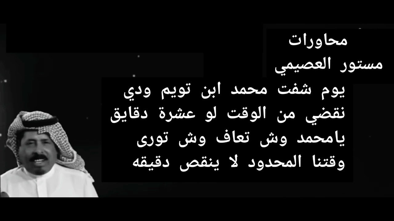 مستور العصيمي و محمد ابن تويم .. مجالسي