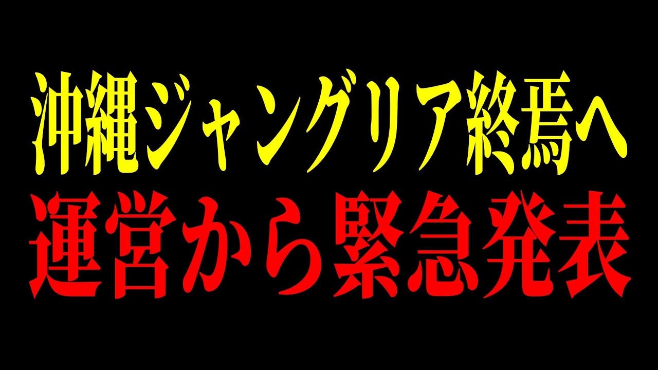 あのテーマパークがたった2年で閉園に…沖縄ジャングリアも手がけた株式会社”刀”も赤字まみれで崖っぷちに…【ゆっくり解説】